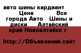 авто шины кардиант 185.65 › Цена ­ 2 000 - Все города Авто » Шины и диски   . Алтайский край,Новоалтайск г.